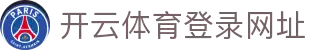 开云（中国）kaiyun·官方网站-网页版登录入口